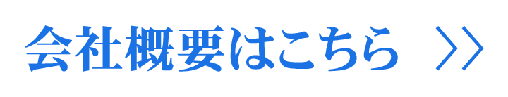 会社概要はこちら