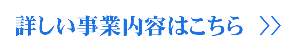 詳しい事業内容はこちら