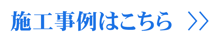 施工事例はこちら