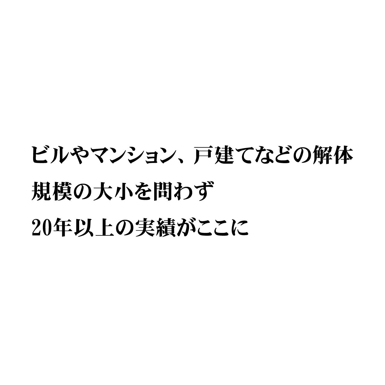 ビルやマンション、戸建てなどの解体 規模の大小を問わず 20年以上の実績がここに